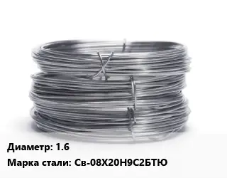 Проволока нержавеющая вязальная 1.6 Сталь: Св-08Х20Н9С2БТЮ